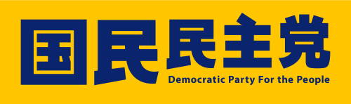 新・国民民主党 - つくろう、新しい答え。