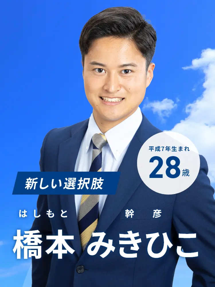 新しい選択肢　橋本 幹彦　平成7年生まれ 28歳