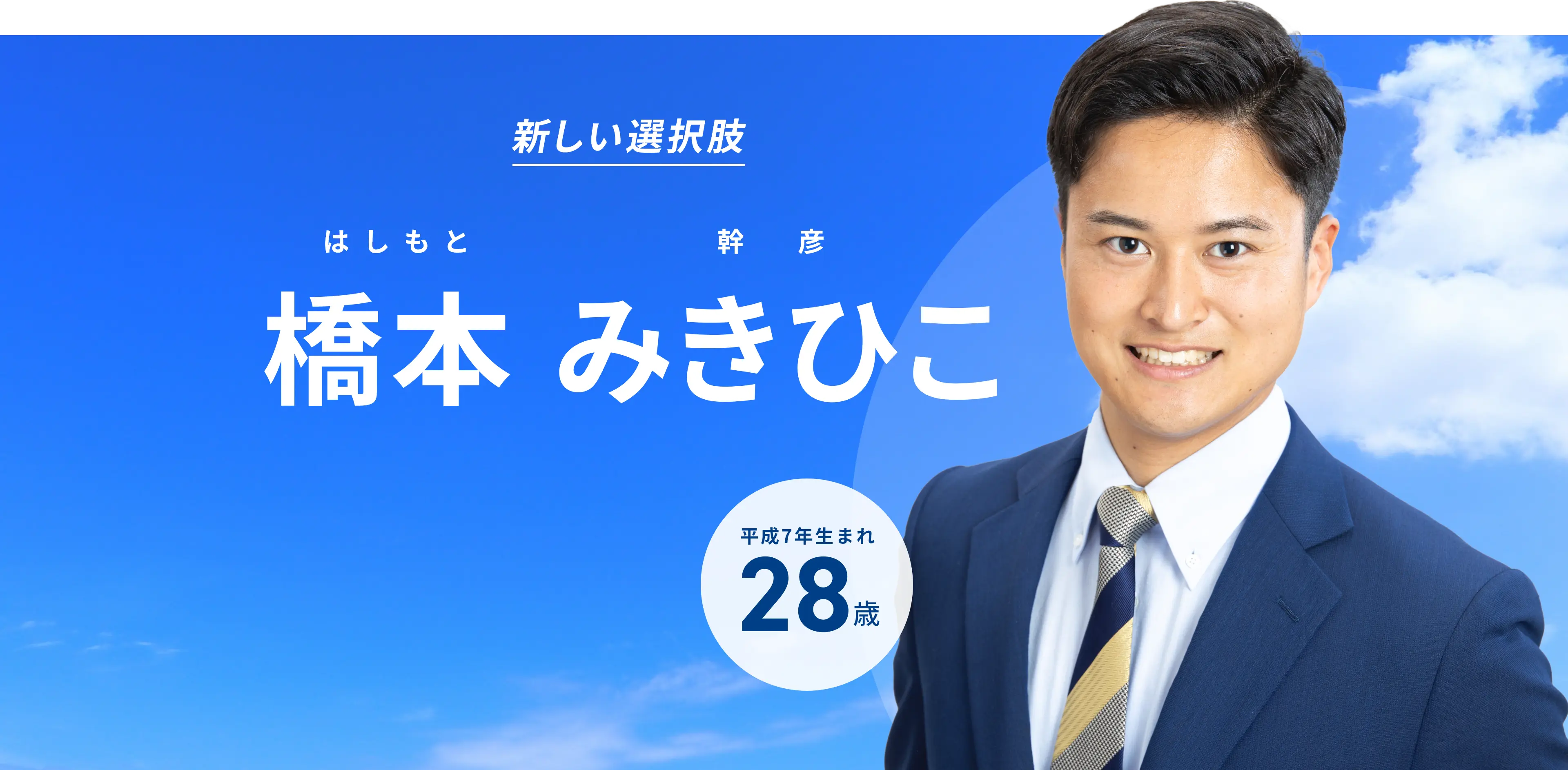 新しい選択肢　橋本 幹彦　平成7年生まれ 28歳