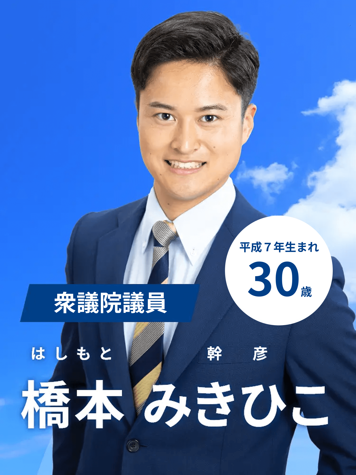 新しい選択肢　橋本 幹彦　平成7年生まれ 30歳